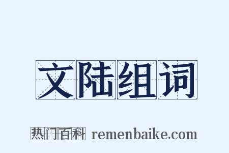 文陆组词是什么意思的图片